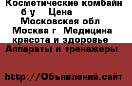 Косметические комбайн  б/у  › Цена ­ 20 000 - Московская обл., Москва г. Медицина, красота и здоровье » Аппараты и тренажеры   